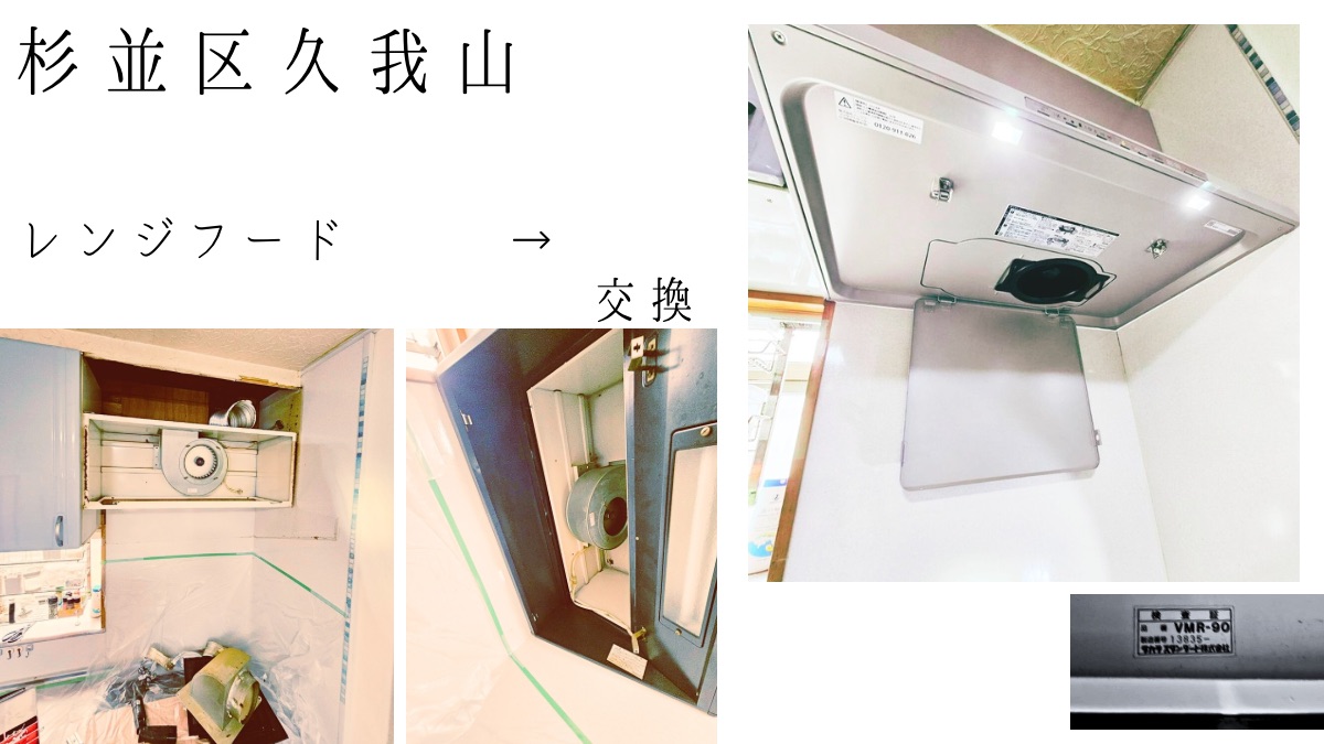 アイキャッチ画像 レンジフード交換 杉並区久我山